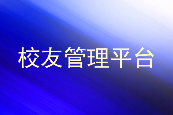 校友管理平台