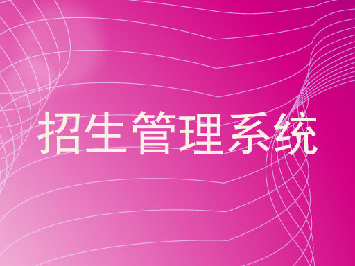 招生管理系统