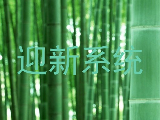 迎新系统