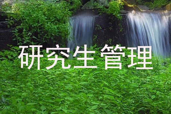 研究生管理