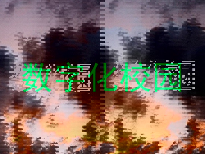 数字化校园