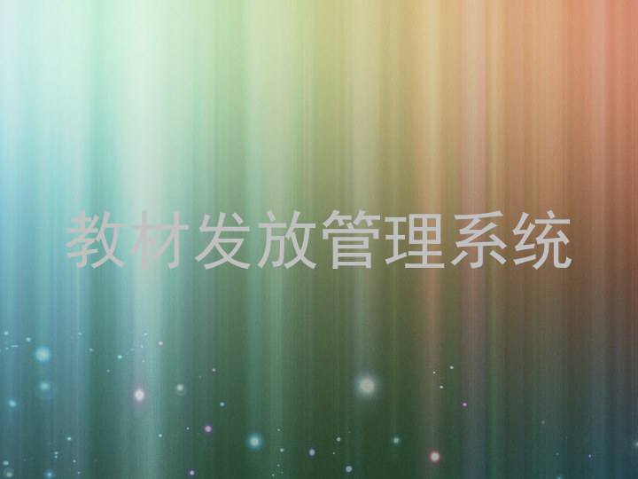 教材发放管理系统