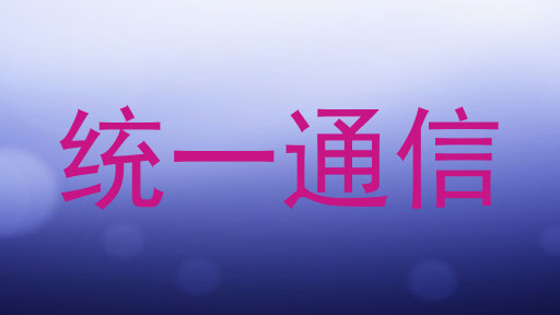统一通信