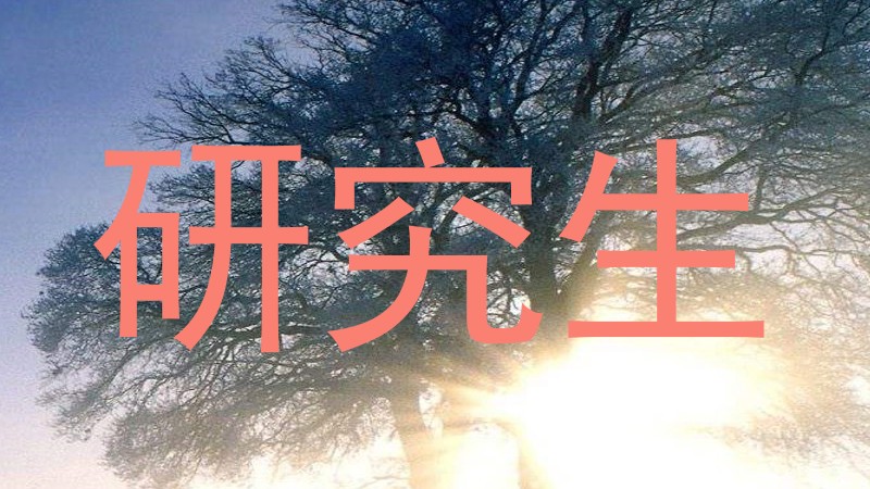 研究生