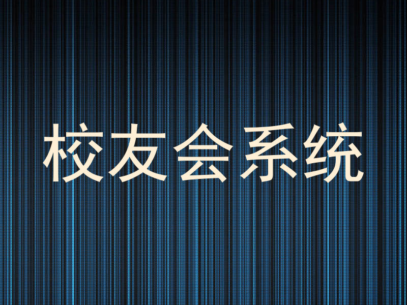 校友会系统