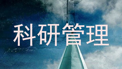 科研管理