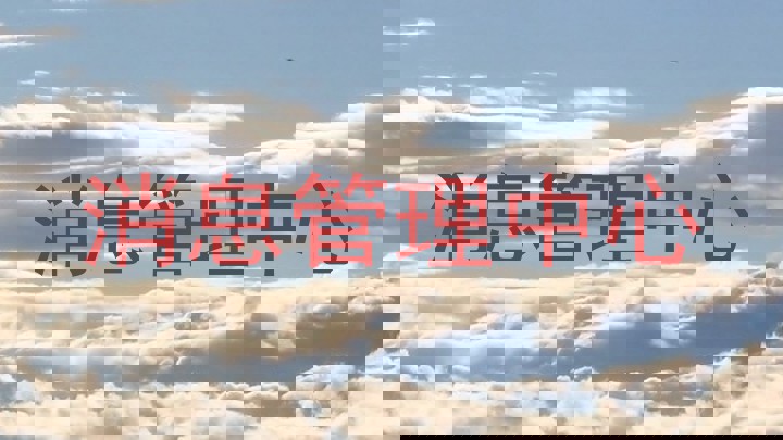 消息管理中心