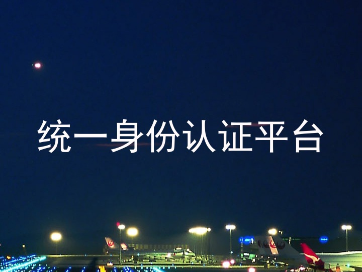 统一身份认证平台