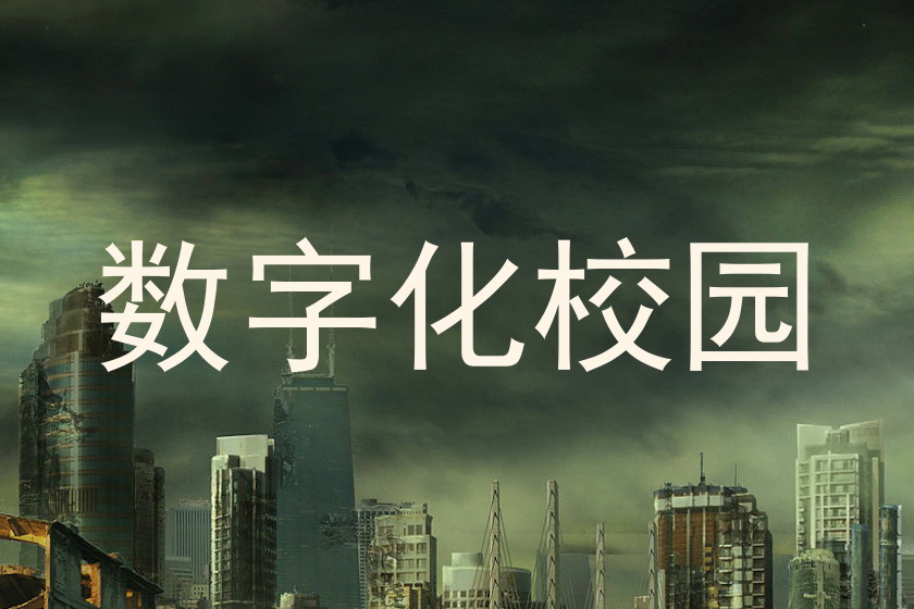 数字化校园