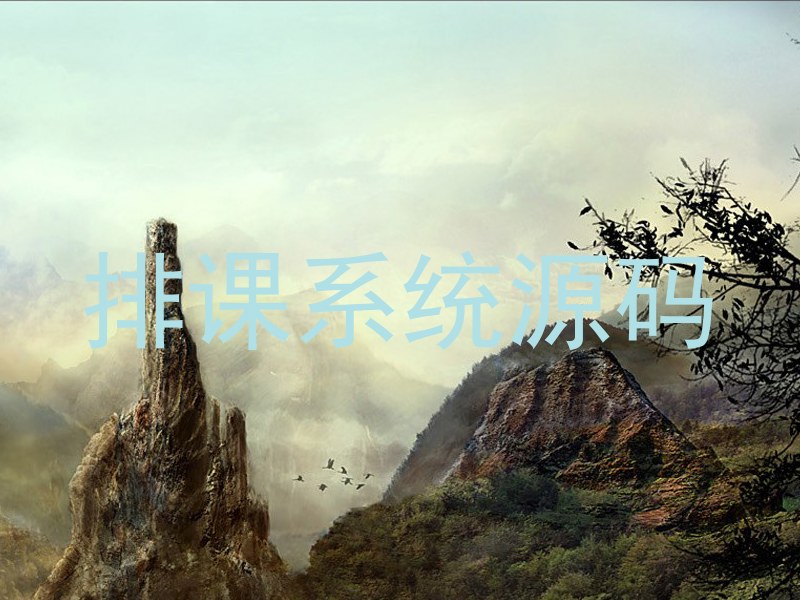 排课系统源码
