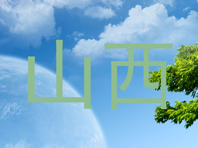 山西