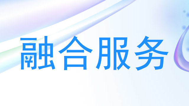 融合服务