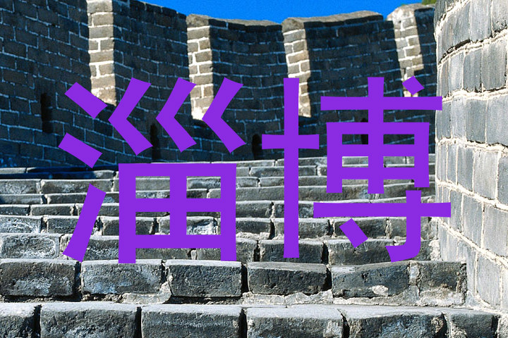 淄博