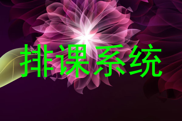 排课系统