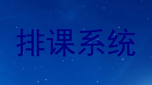 排课系统