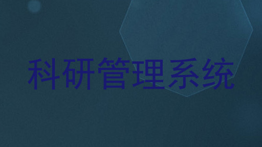 科研管理系统