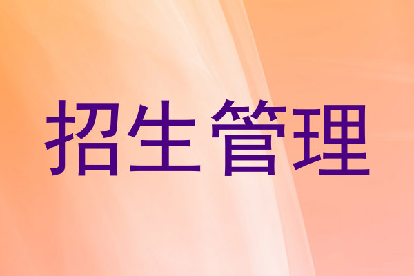 招生管理