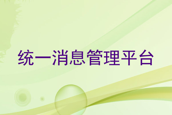统一消息管理平台