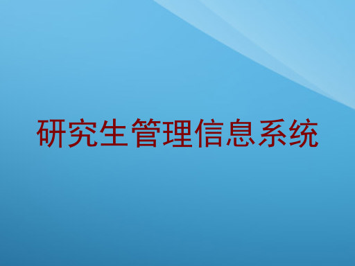 研究生管理信息系统