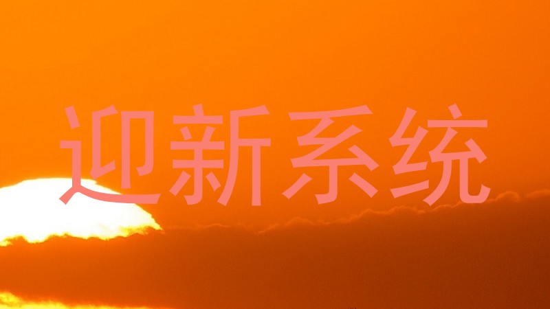 迎新系统