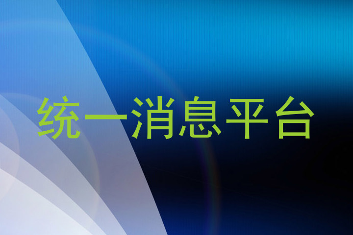 统一消息平台