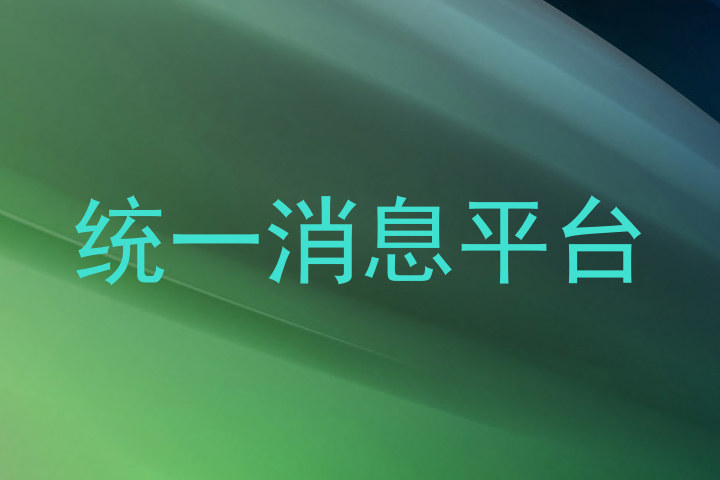 统一消息平台