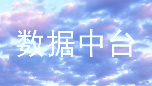 数据中台