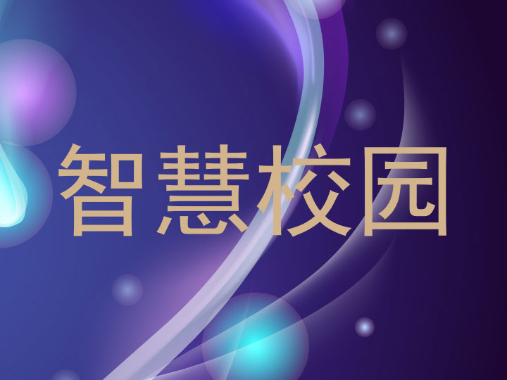 智慧校园