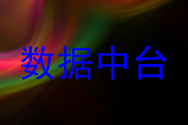 数据中台