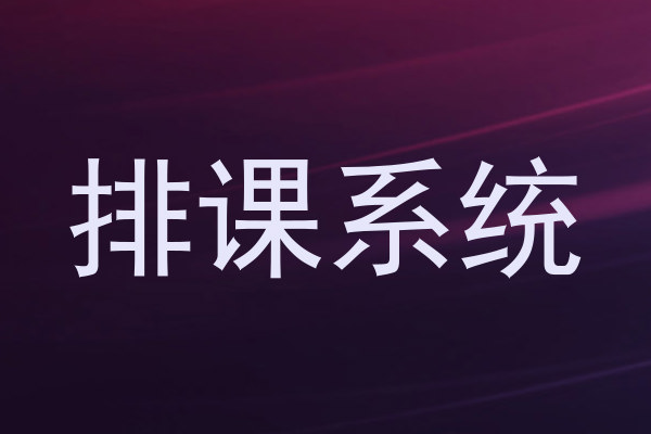 排课系统