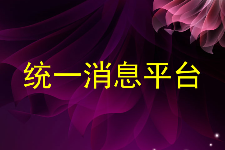 统一消息平台