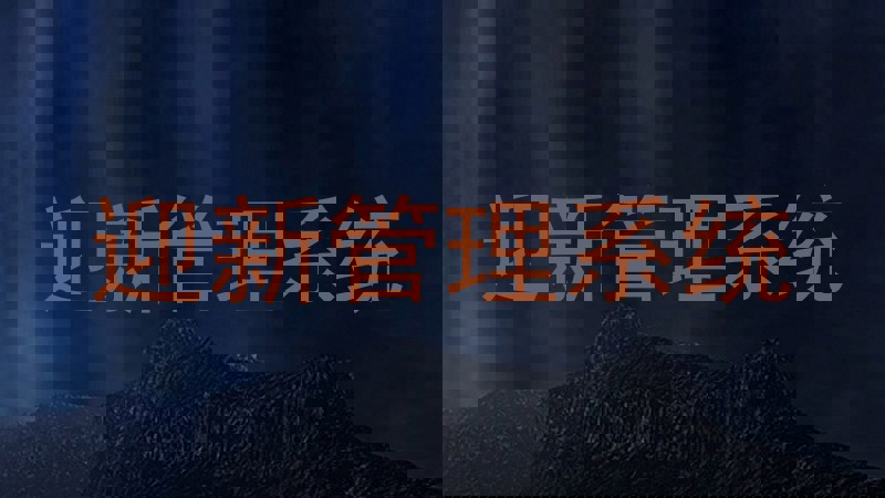 迎新管理系统