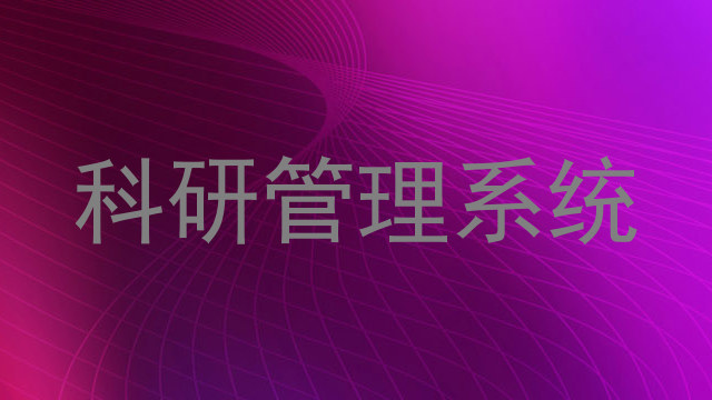 科研管理系统