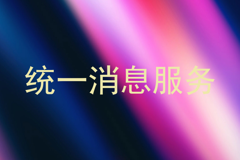 统一消息服务