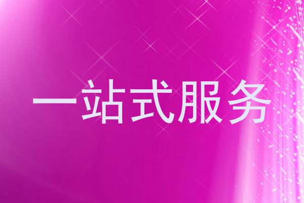 一站式服务