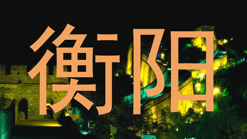 衡阳