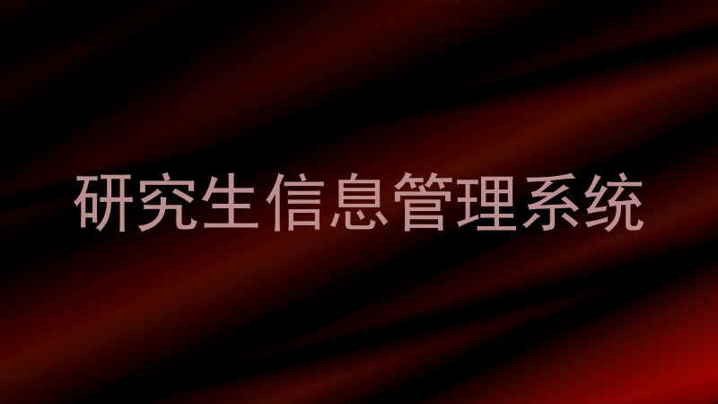 研究生信息管理系统