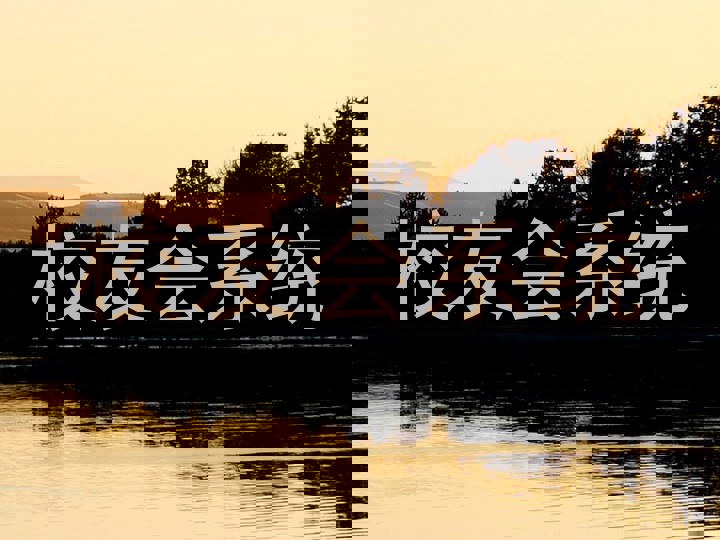 校友会系统