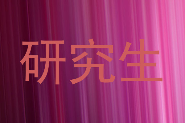 研究生