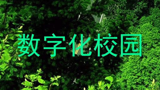 数字化校园