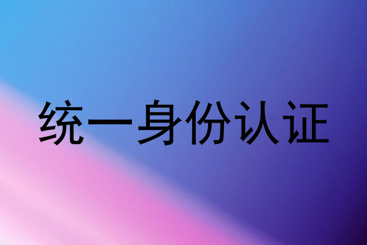 统一身份认证