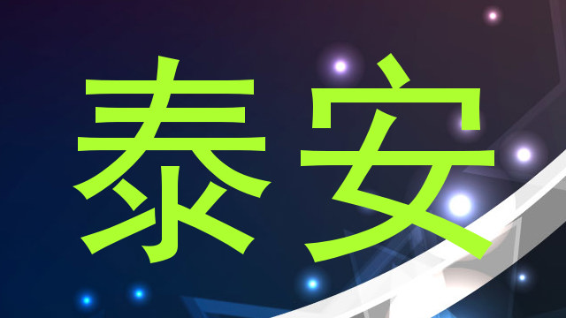 泰安