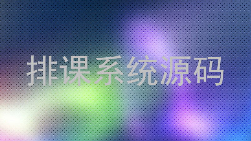 排课系统源码