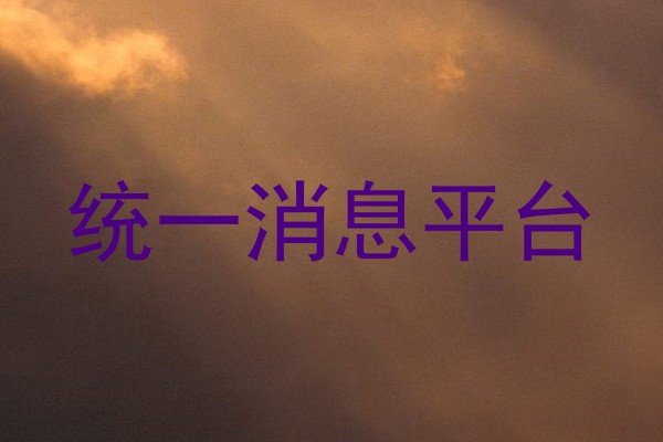 统一消息平台