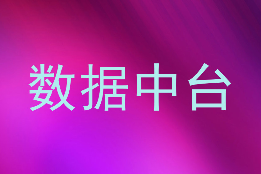 数据中台