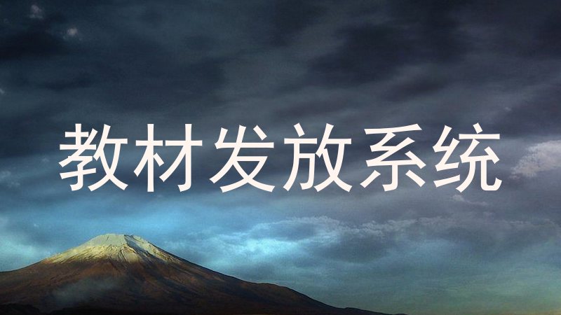教材发放系统
