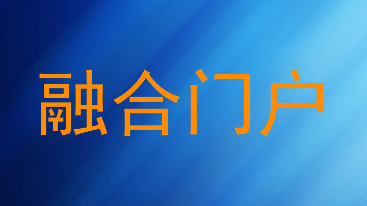 融合门户