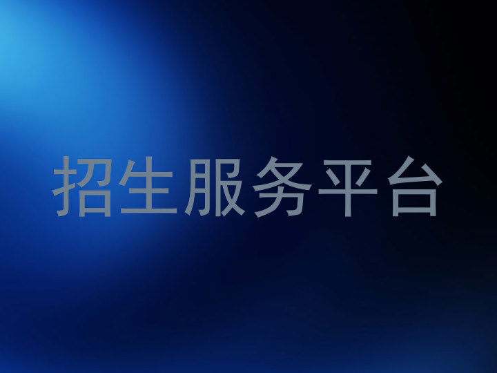 招生服务平台