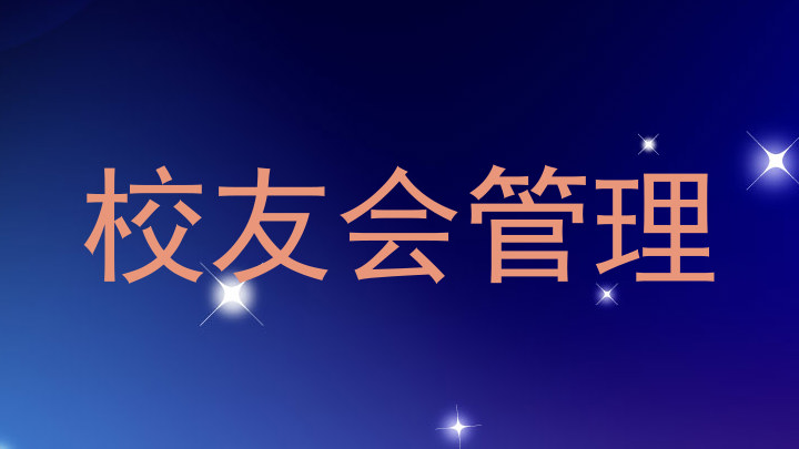 校友会管理