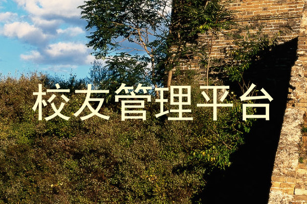 校友管理平台